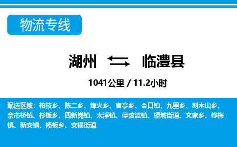 湖州到臨澧縣物流專(zhuān)線-湖州至臨澧縣貨運(yùn)公司