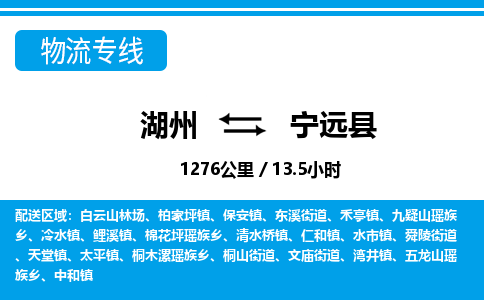 湖州到寧遠縣物流專線-湖州至寧遠縣貨運公司