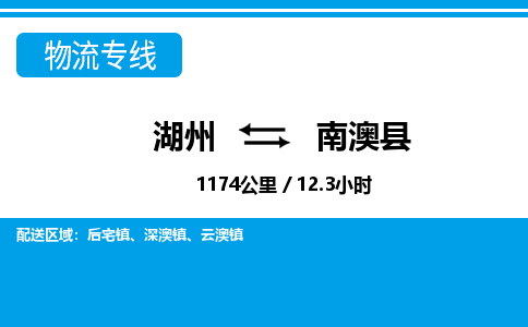 湖州到南澳縣物流專(zhuān)線-湖州至南澳縣貨運(yùn)公司