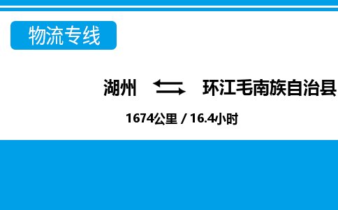 湖州到環(huán)江毛南族自治縣物流專線-湖州至環(huán)江毛南族自治縣貨運公司