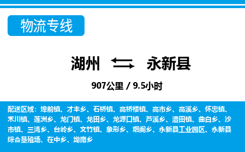 湖州到永新縣物流專(zhuān)線(xiàn)-湖州至永新縣貨運(yùn)公司