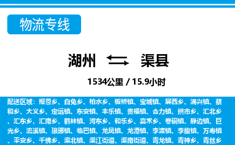 湖州到渠縣物流專線-湖州至渠縣貨運(yùn)公司
