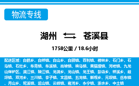 湖州到蒼溪縣物流專線-湖州至蒼溪縣貨運(yùn)公司