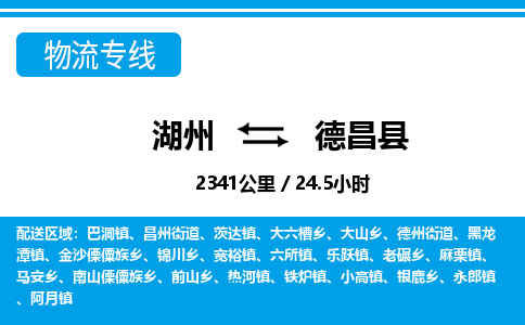 湖州到德昌縣物流專線-湖州至德昌縣貨運(yùn)公司