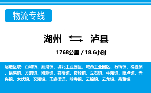 湖州到瀘縣物流專線-湖州至瀘縣貨運(yùn)公司