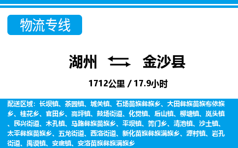 湖州到金沙縣物流專線-湖州至金沙縣貨運(yùn)公司