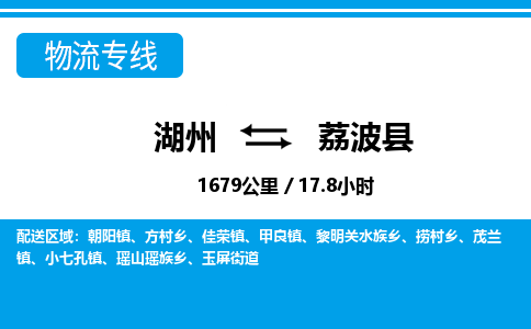 湖州到荔波縣物流專線-湖州至荔波縣貨運(yùn)公司