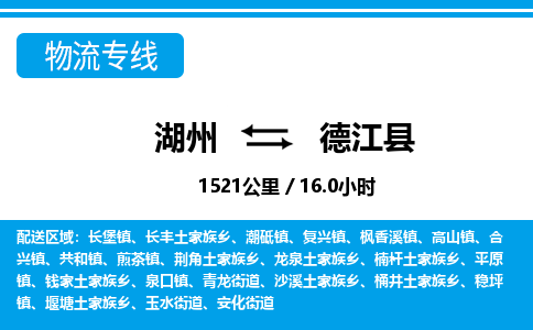 湖州到德江縣物流專線-湖州至德江縣貨運公司