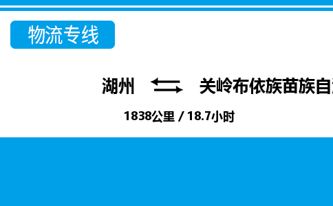 湖州到關(guān)嶺布依族苗族自治縣物流專線-湖州至關(guān)嶺布依族苗族自治縣貨運公司