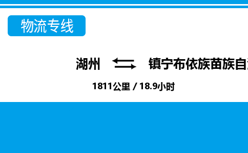 湖州到鎮(zhèn)寧布依族苗族自治縣物流專線-湖州至鎮(zhèn)寧布依族苗族自治縣貨運(yùn)公司