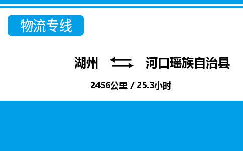 湖州到河口瑤族自治縣物流專線-湖州至河口瑤族自治縣貨運公司