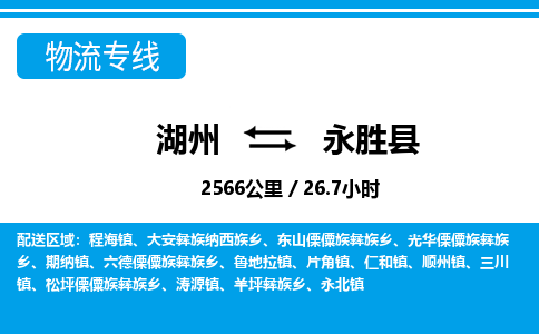 湖州到永勝縣物流專線-湖州至永勝縣貨運(yùn)公司