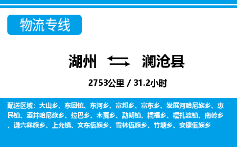 湖州到瀾滄縣物流專線-湖州至瀾滄縣貨運(yùn)公司