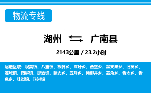 湖州到廣南縣物流專線-湖州至廣南縣貨運(yùn)公司