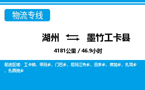 湖州到墨竹工卡縣物流專線-湖州至墨竹工卡縣貨運公司