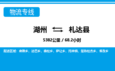 湖州到札達(dá)縣物流專線-湖州至札達(dá)縣貨運公司