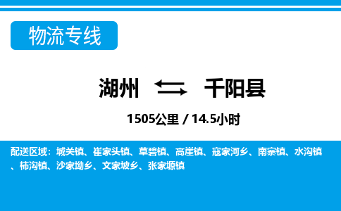 湖州到千陽縣物流專線-湖州至千陽縣貨運公司