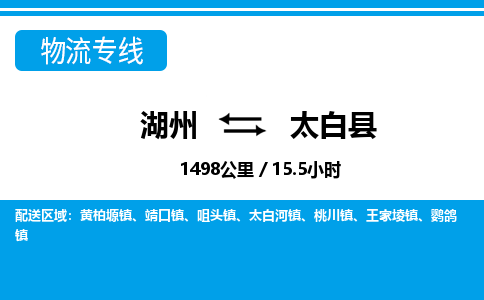 湖州到太白縣物流專線-湖州至太白縣貨運公司