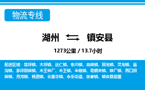 湖州到鎮(zhèn)安縣物流專線-湖州至鎮(zhèn)安縣貨運公司