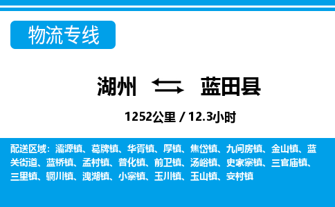 湖州到藍(lán)田縣物流專線-湖州至藍(lán)田縣貨運公司