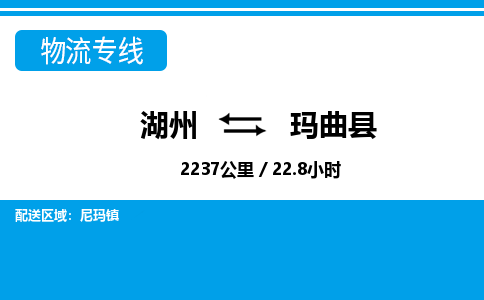 湖州到瑪曲縣物流專線-湖州至瑪曲縣貨運(yùn)公司