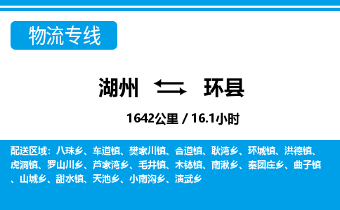 湖州到環(huán)縣物流專線-湖州至環(huán)縣貨運(yùn)公司