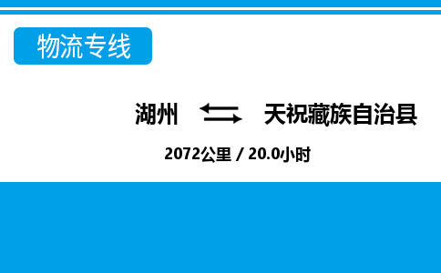 湖州到天祝藏族自治縣物流專線-湖州至天祝藏族自治縣貨運(yùn)公司
