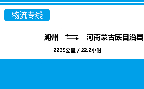 湖州到河南蒙古族自治縣物流專線-湖州至河南蒙古族自治縣貨運公司