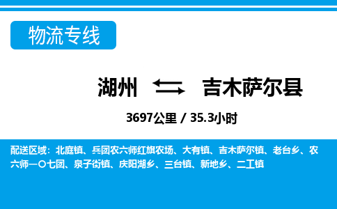湖州到吉木薩爾縣物流專線-湖州至吉木薩爾縣貨運公司