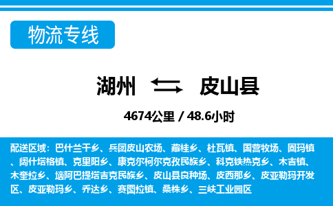 湖州到皮山縣物流專(zhuān)線(xiàn)-湖州至皮山縣貨運(yùn)公司