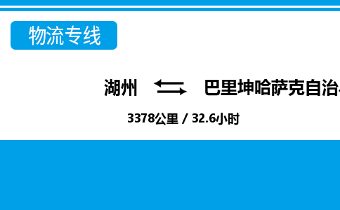湖州到巴里坤哈薩克自治縣物流專(zhuān)線-湖州至巴里坤哈薩克自治縣貨運(yùn)公司