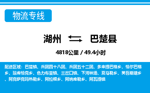 湖州到巴楚縣物流專線-湖州至巴楚縣貨運公司