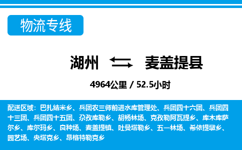 湖州到麥蓋提縣物流專線-湖州至麥蓋提縣貨運公司