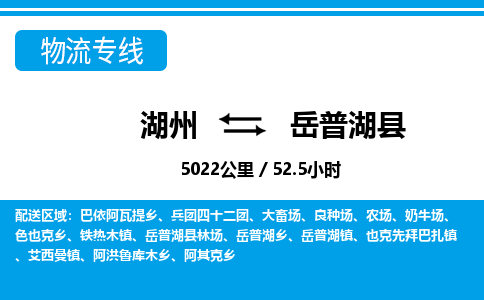 湖州到岳普湖縣物流專線-湖州至岳普湖縣貨運公司