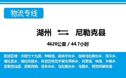 湖州到尼勒克縣物流專線-湖州至尼勒克縣貨運公司