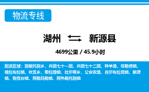 湖州到新源縣物流專線-湖州至新源縣貨運(yùn)公司