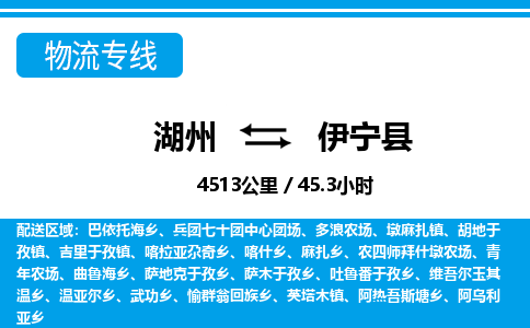 湖州到伊寧縣物流專線-湖州至伊寧縣貨運(yùn)公司