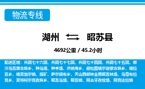 湖州到昭蘇縣物流專線-湖州至昭蘇縣貨運公司