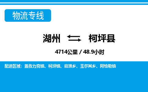 湖州到柯坪縣物流專線-湖州至柯坪縣貨運公司