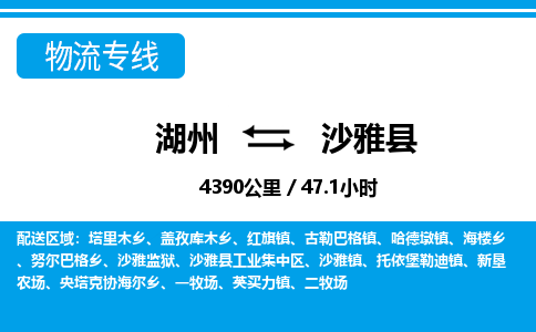 湖州到沙雅縣物流專線-湖州至沙雅縣貨運公司