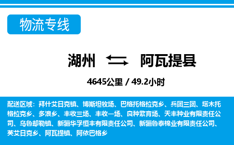 湖州到阿瓦提縣物流專(zhuān)線-湖州至阿瓦提縣貨運(yùn)公司