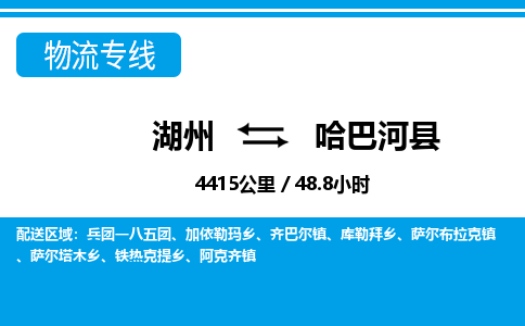 湖州到哈巴河縣物流專線-湖州至哈巴河縣貨運公司