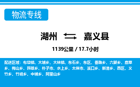 湖州到嘉義縣物流專線-湖州至嘉義縣貨運(yùn)公司