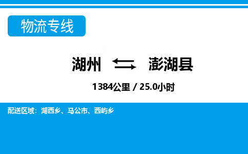 湖州到澎湖縣物流專線-湖州至澎湖縣貨運公司