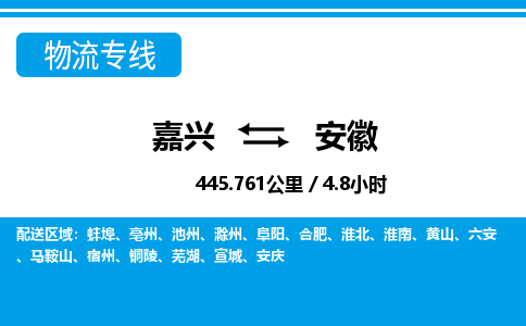 嘉興到安徽物流專線-嘉興至安徽貨運(yùn)公司
