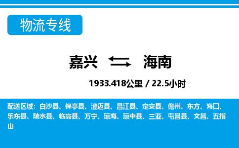嘉興到海南物流專線-嘉興至海南貨運公司