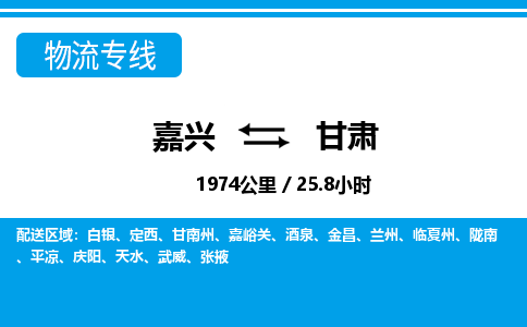 嘉興到甘肅物流專(zhuān)線-嘉興至甘肅貨運(yùn)公司