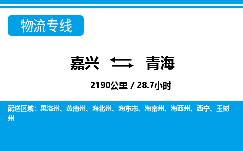 嘉興到青海物流專線-嘉興至青海貨運公司