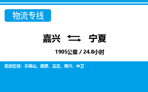 嘉興到寧夏物流專線-嘉興至寧夏貨運公司
