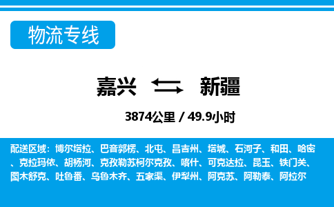 嘉興到新疆物流專線-嘉興至新疆貨運(yùn)公司